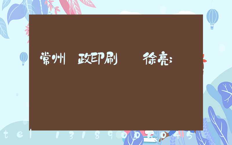 常州郵政印刷廠 徐亮